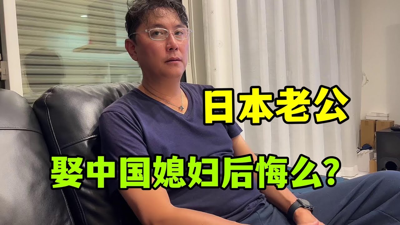 問日本老公：娶中國老婆後悔麼？亞亞反思教育問題，要做出改變