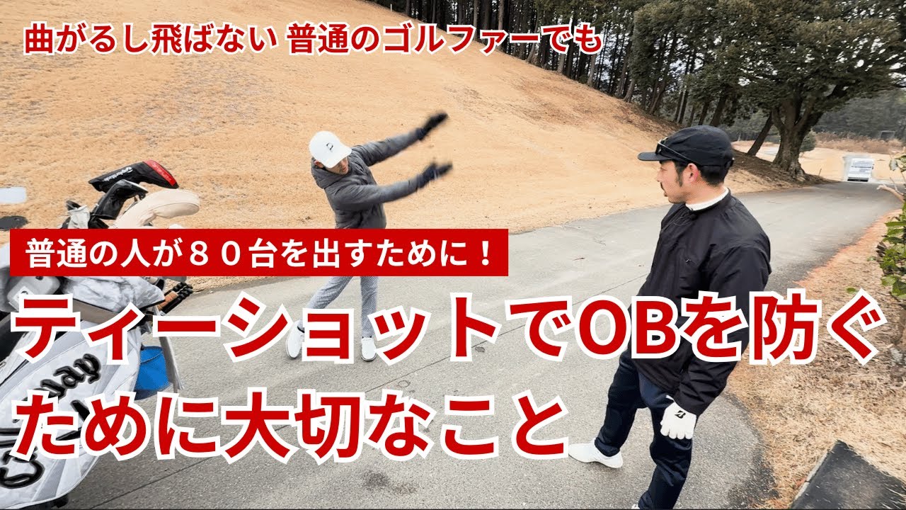 ティーショットでOBを防ぐために大切なこと｜80台を出すために