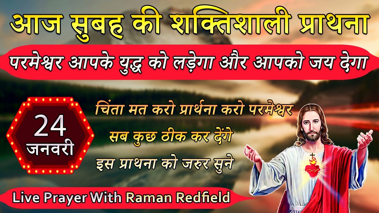 परमेश्वर आपके युद्ध को लड़ेगा और आपको जय देगा | 24 January 2026 | Morning Prayer With Raman