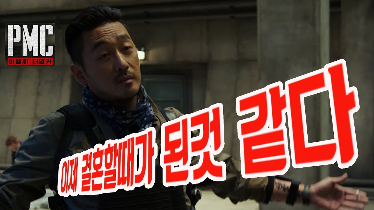 PMC 더벙커 결혼할때가된것 같다는 하정우(faet.박선영 아나운서)