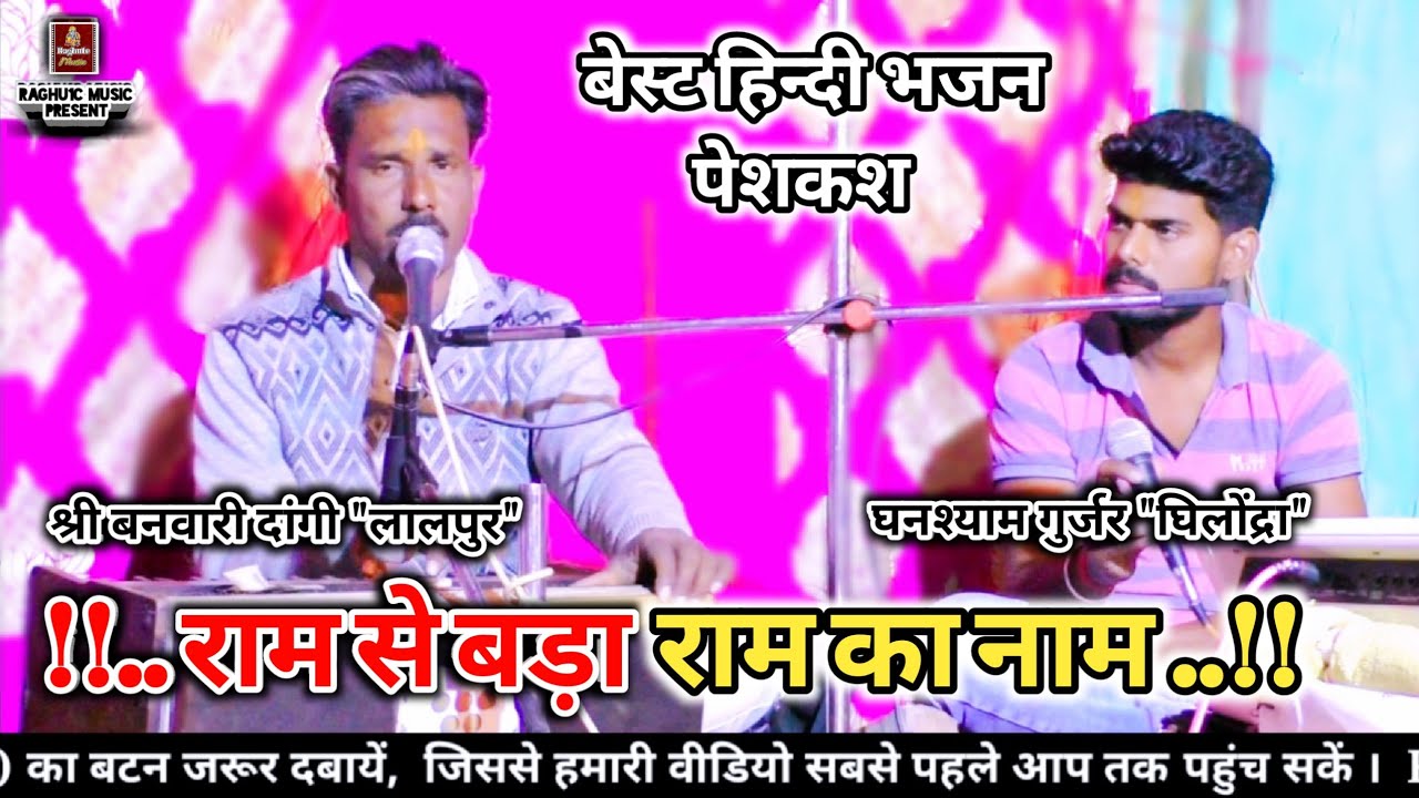 🆕 बेस्ट हिन्दी भजन/राम से बड़ा राम का नाम/श्री बनवारी दांगी/घनश्याम गुर्जर/Ram Se Bada Ram Ka Naam/