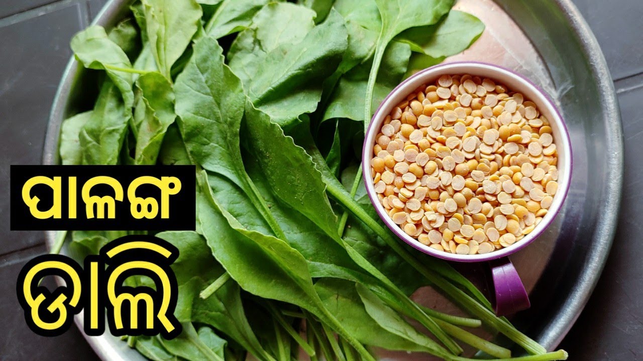 ମସଲା ପାଳଙ୍ଗ ଡାଲି/Odia palanga saga dali recipe/Dal palak recipe in odia/palak recipe/odiarecipes