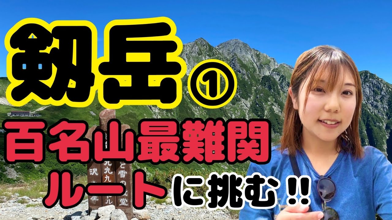 【剱岳前編】一日目は室堂から剱沢キャンプ場へ。国内最難関ルートに挑む〜！【テント泊】