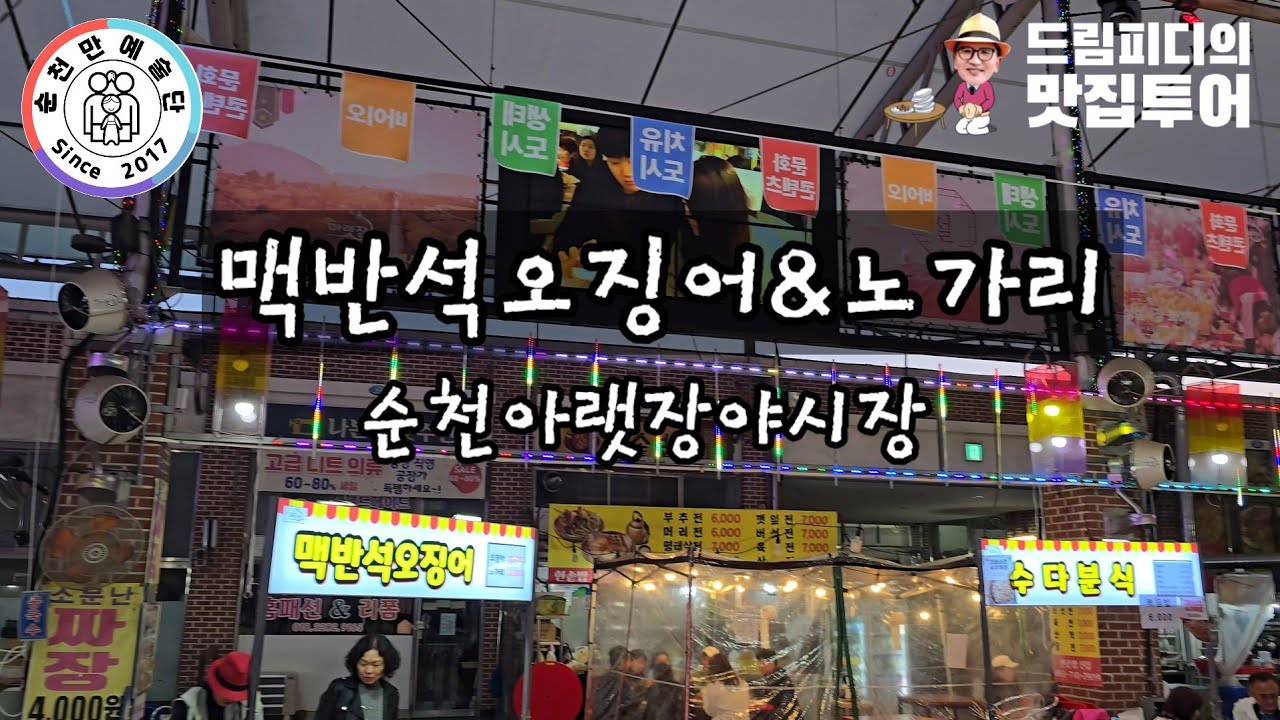 맥반석오징어,노가리, 순천아랫장야시장 1번매대소개, 순천만예술단, 드림피디의 맛집투어, 맛집소개, 매대주 - 고미자가수