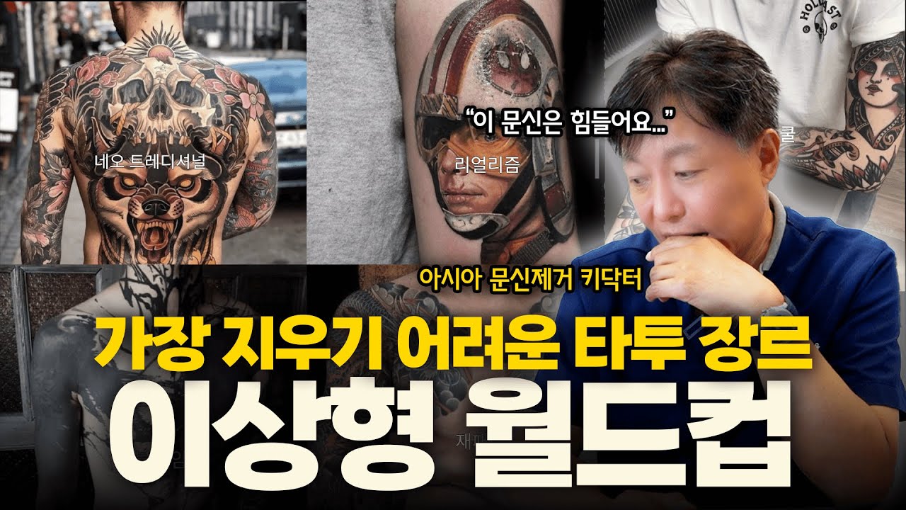 타투제거 끝판왕 의사가 뽑은 가장 지우기 어려운 타투장르 월드컵ㅣ타투제거  #문신제거