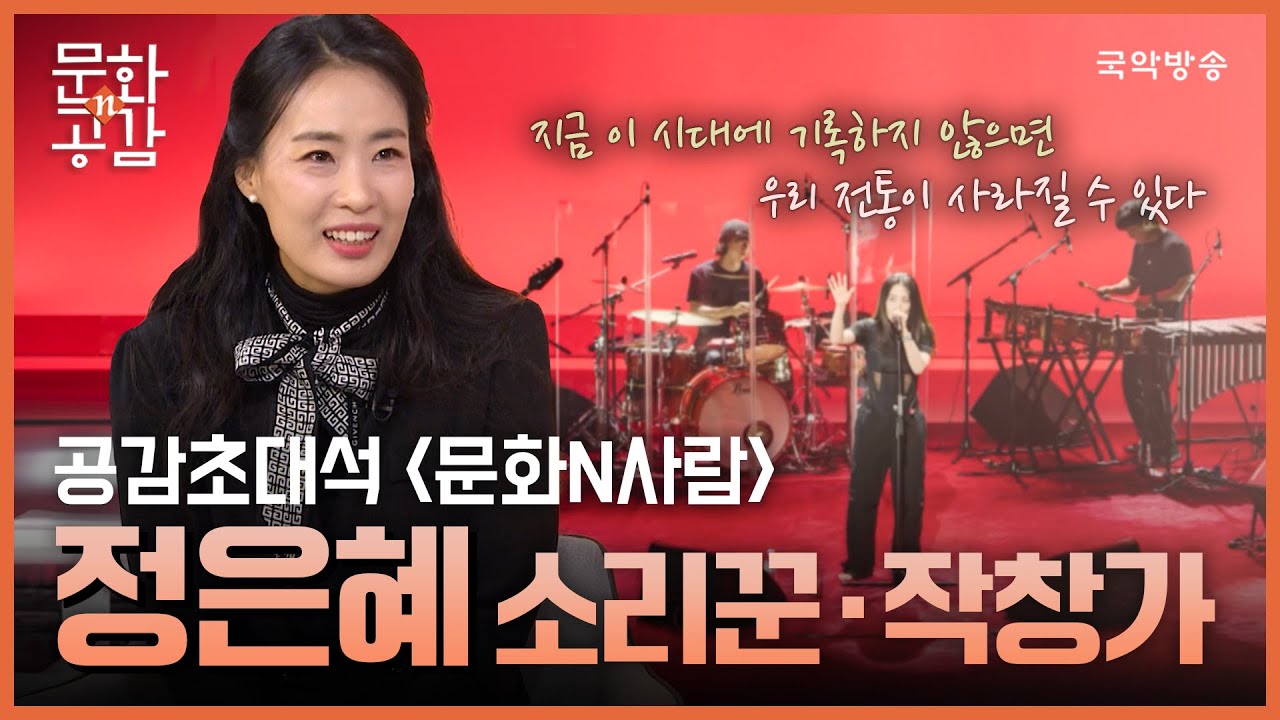 [문화n공감] [공감 초대석 ‘문화N사람’] 소리꾼·작창가 정은혜