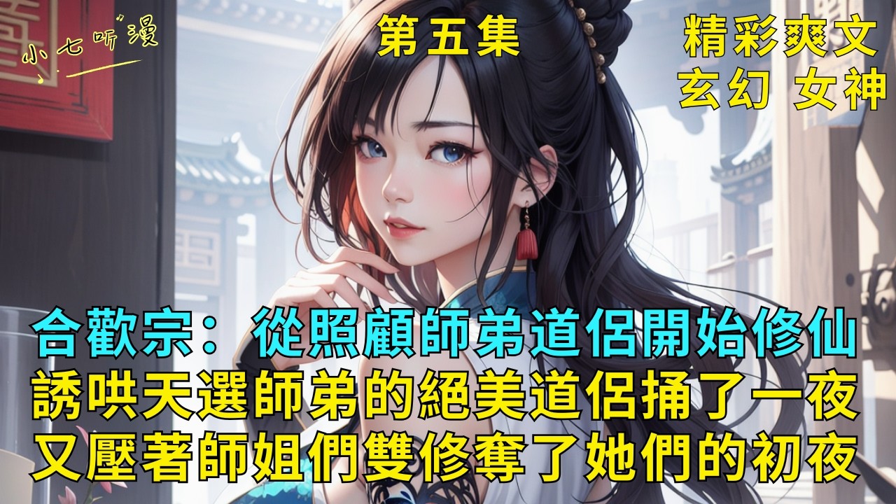超長爽文EP5《誘哄天選師弟的絕美道侶捅了一夜，又壓著宗門師姐們雙修奪了她們的初夜》大限將至，李蒙放飛自我，威脅師弟的道侶雙修，竟因此意外開啟系統，那就和師姐們一起低調的雙修！#爽文 #漫畫小說