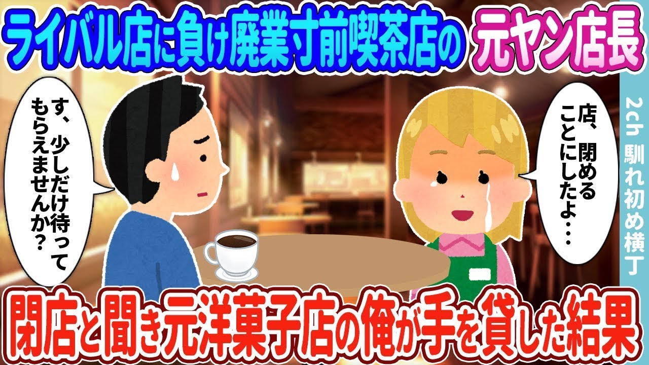 ライバル店に客を取られ、閉店の危機にある喫茶店のヤンキー店長→閉店するという話を聞いた元洋菓子店の私が助けることにした結果…