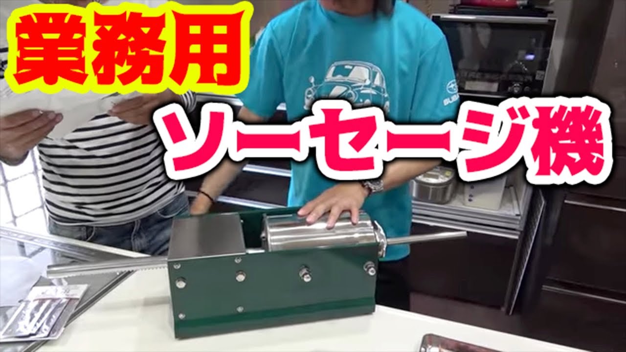 業務用のソーセージ詰め機で自家製ソーセージを作る！