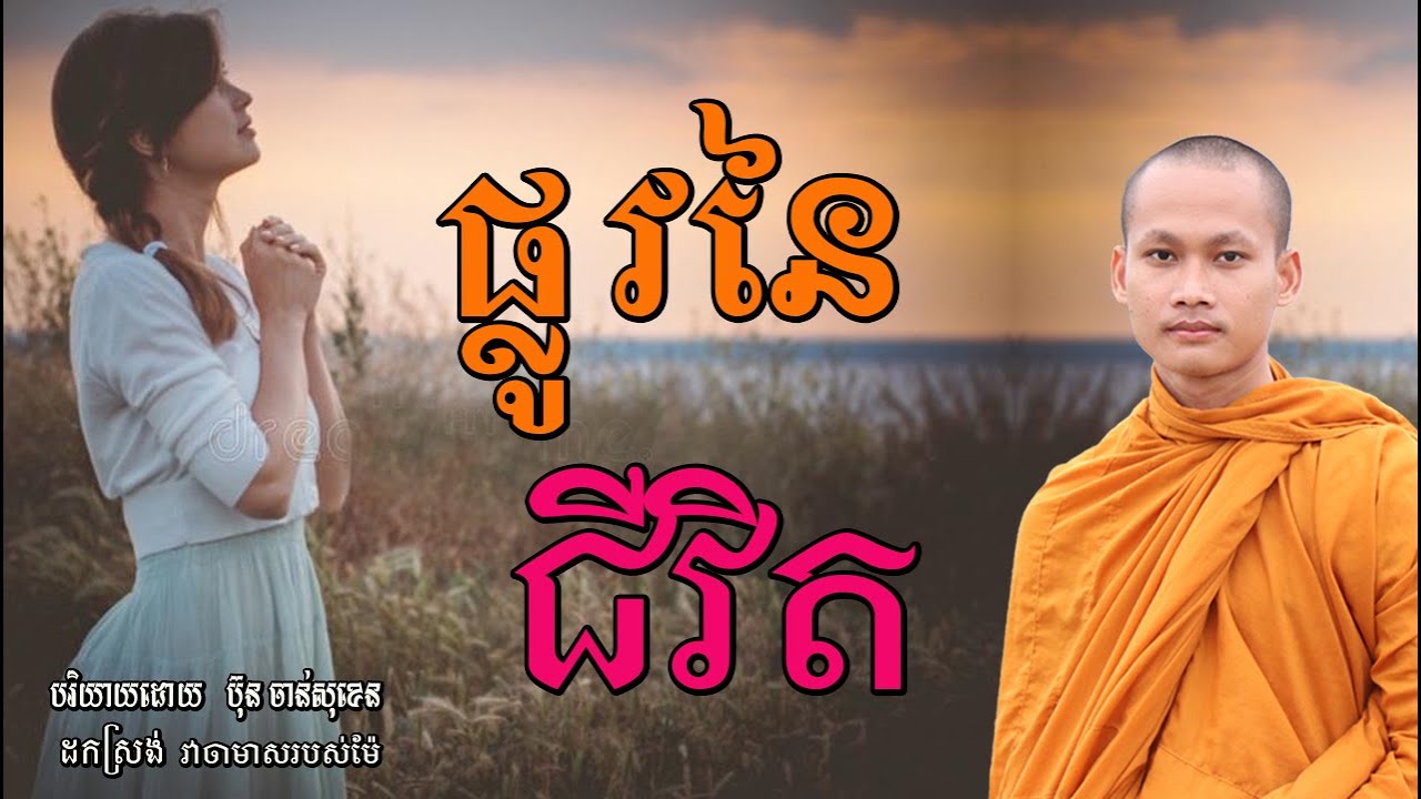 ផ្លូវនៃជីវិត ស្តាប់ហើយមានកម្លាំងចិត្ត មេរៀនជីវិតចែករំលែកជាធម្មទាន លោកម្ចាស់ ប៊ុន​ ចាន់សុខេន