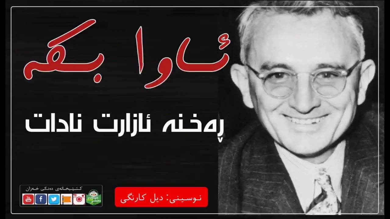 ئاوا بکە ڕەخنە ئازارت نادات!