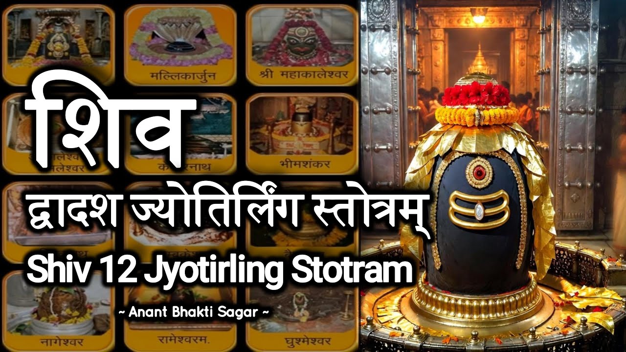 Powerful Shiv Dwadash Jyotirlinga Stotram for Peace and Success