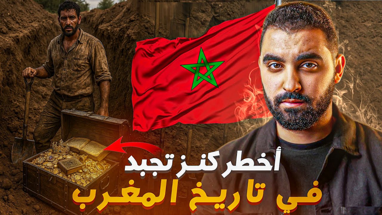 أخطر كنز تجبد في تاريخ المغرب 🇲🇦 | قصة الشريف السوداني مع الدفينة الملكية