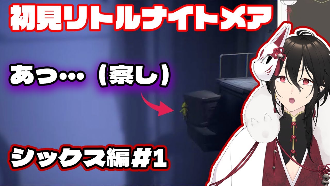 【今更初見】そこまで落とそうとしますか？と驚愕のリトルナイトメア【新人Vtuberホラーゲーム実況配信】