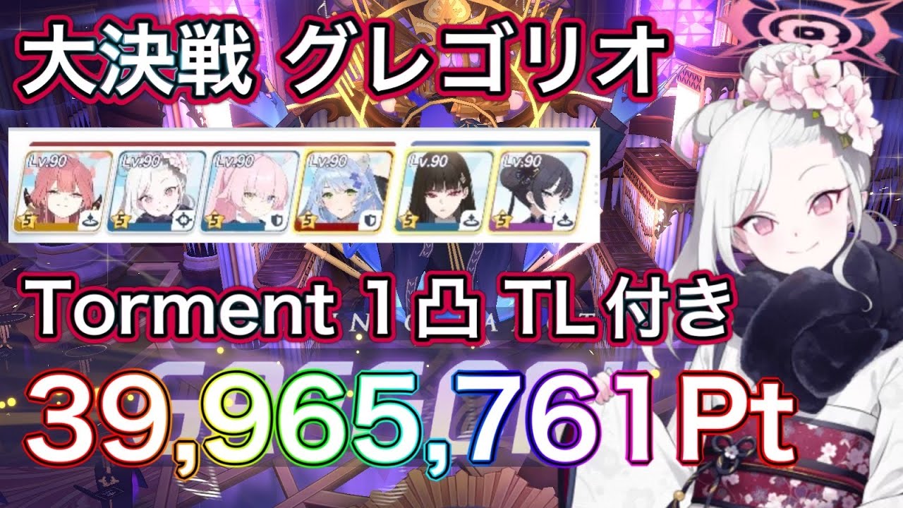 【#ブルアカ】大決戦 グレゴリオ Torment 1凸 39,965,761Pt TL付き 特殊装甲 正月ムツキ アタッカー ずんだもん音声字幕解説 biimシステム 【ブルーアーカイブ】