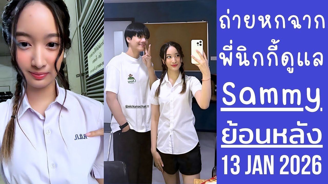แซมมี่ชุดนักเรียนถ่ายหกฉากกับนิกกี้ ตารางงานแน่นมากไม่มีเวลาไปหาชาลี🔴Live ย้อนหลัง Sammy 13 JAN 2025