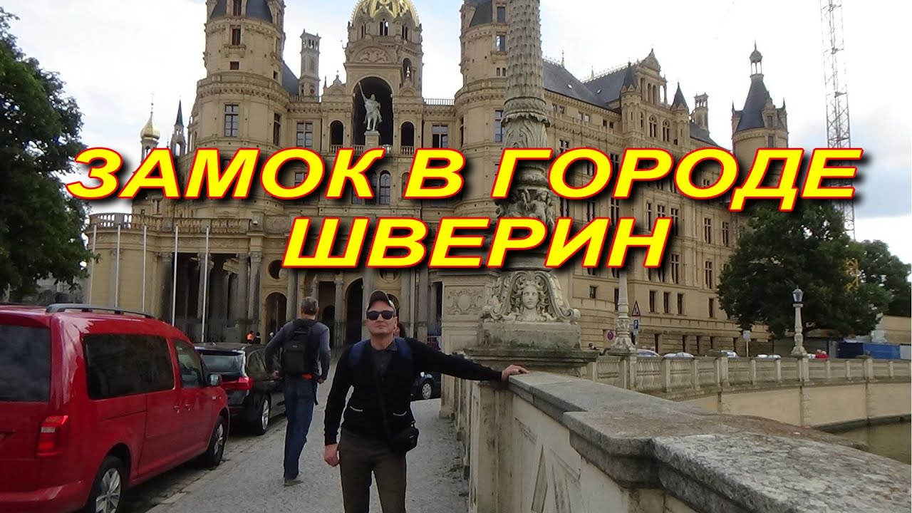 ШВЕРИНСКИЙ ЗАМОК И ЕГО ОКРЕСТНОСТИ