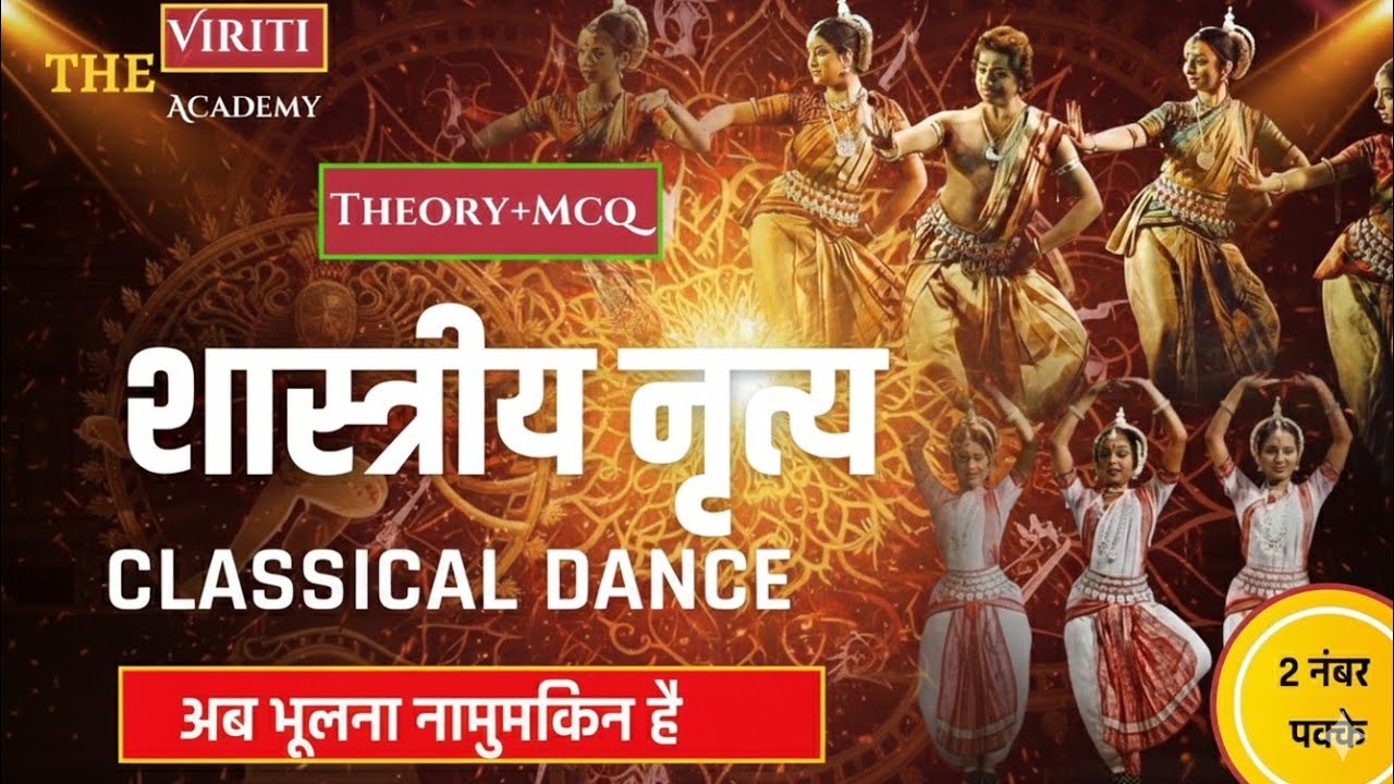 शास्त्रीय नृत्य (Trick) | Gk Trick | classical Dance  | Art & Culture 