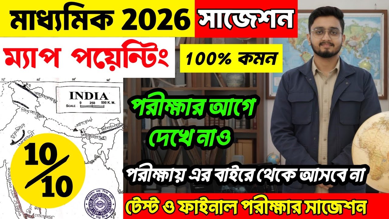 মাধ্যমিক 2026 ভূগোল ম্যাপ পয়েন্টিং সাজেশন | Madhyamik 2026 Geography Map Pointing Suggestion