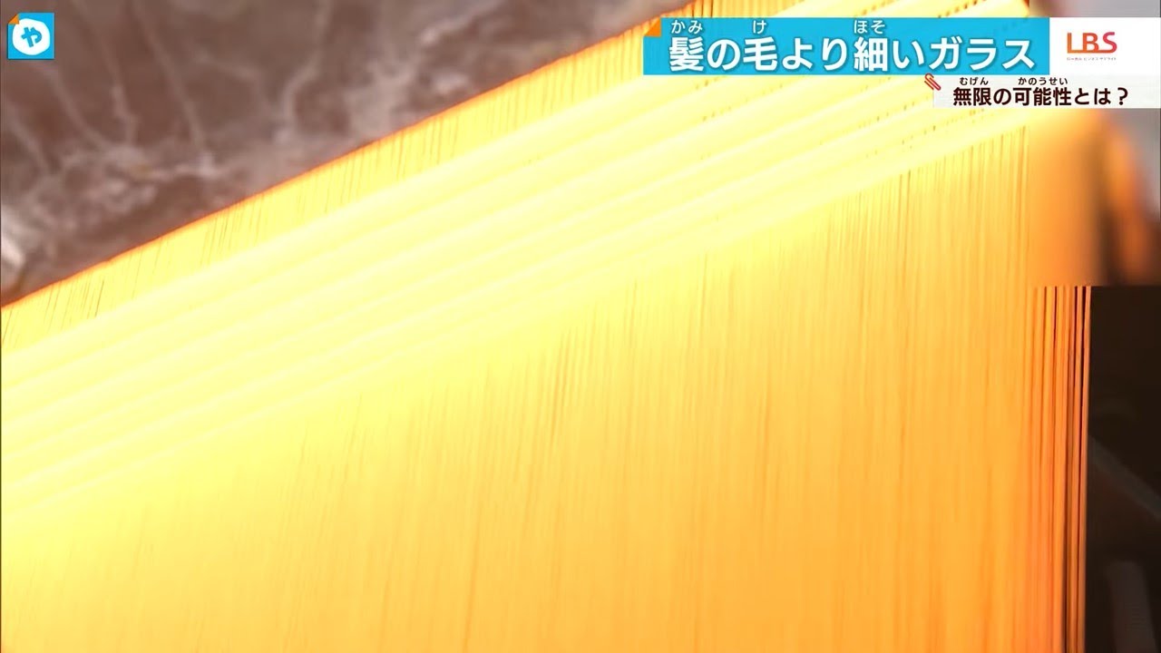 縁の下の力持ちはミクロの “ガラス”   可能性は無限大⁉   熱ければ、熱いほどに強くなる！