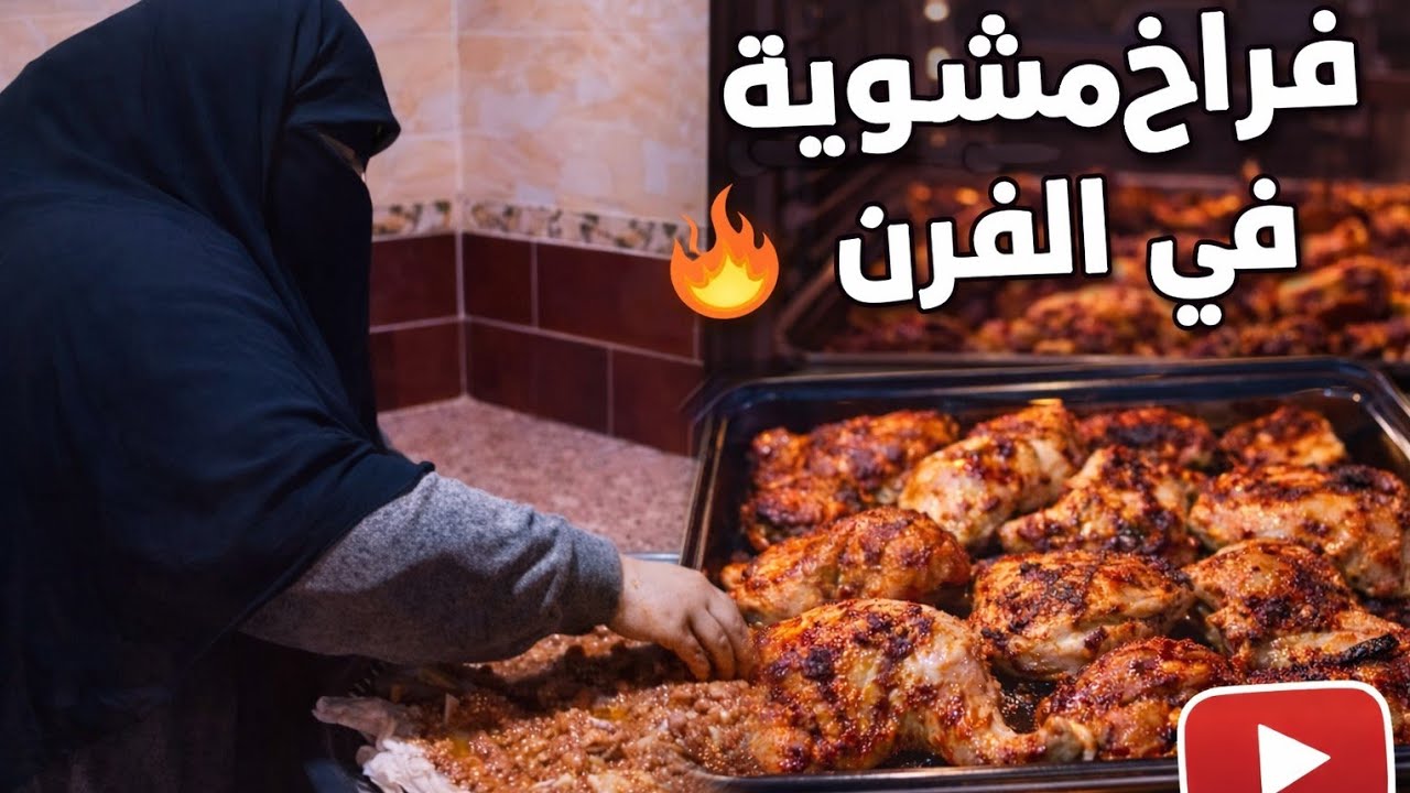 ام احمد.عملت اخيرا عزومة الفراخ المشويه في الفرن بالخلطه الجباره 🔥🔥🔥🔥👌