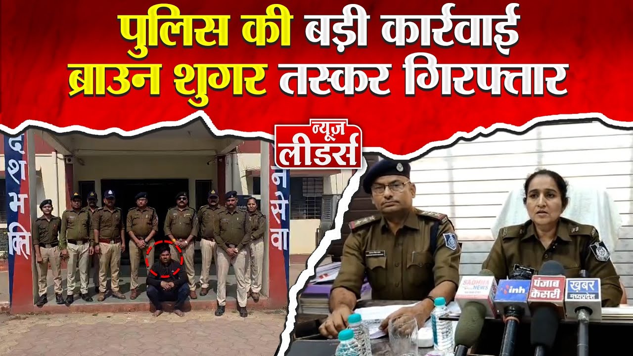 Newsleaders : ब्राउन शुगर के साथ तस्कर गिरफ्तार, इंदौर से लाया जहर, बड़वाह में सप्लाई की तैयारी थी