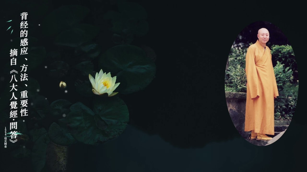 妙境長老：這兩件事說明背金剛經、法華經特別靈！并且很容易得無生法忍 | 背經的感應、方法和重要性