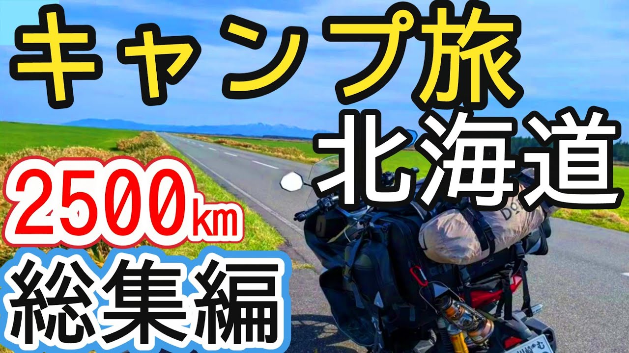 【2024年初ソロキャンプ旅】北海道の広さ、舐めてました