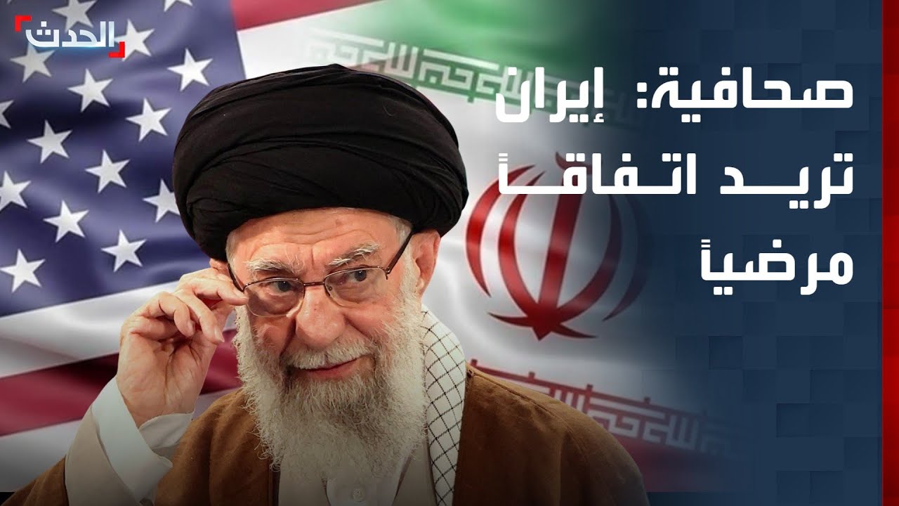 صحافية: إيران تريد اتفاقاً مرضياً مع أميركا يحفظ ماء وجهها