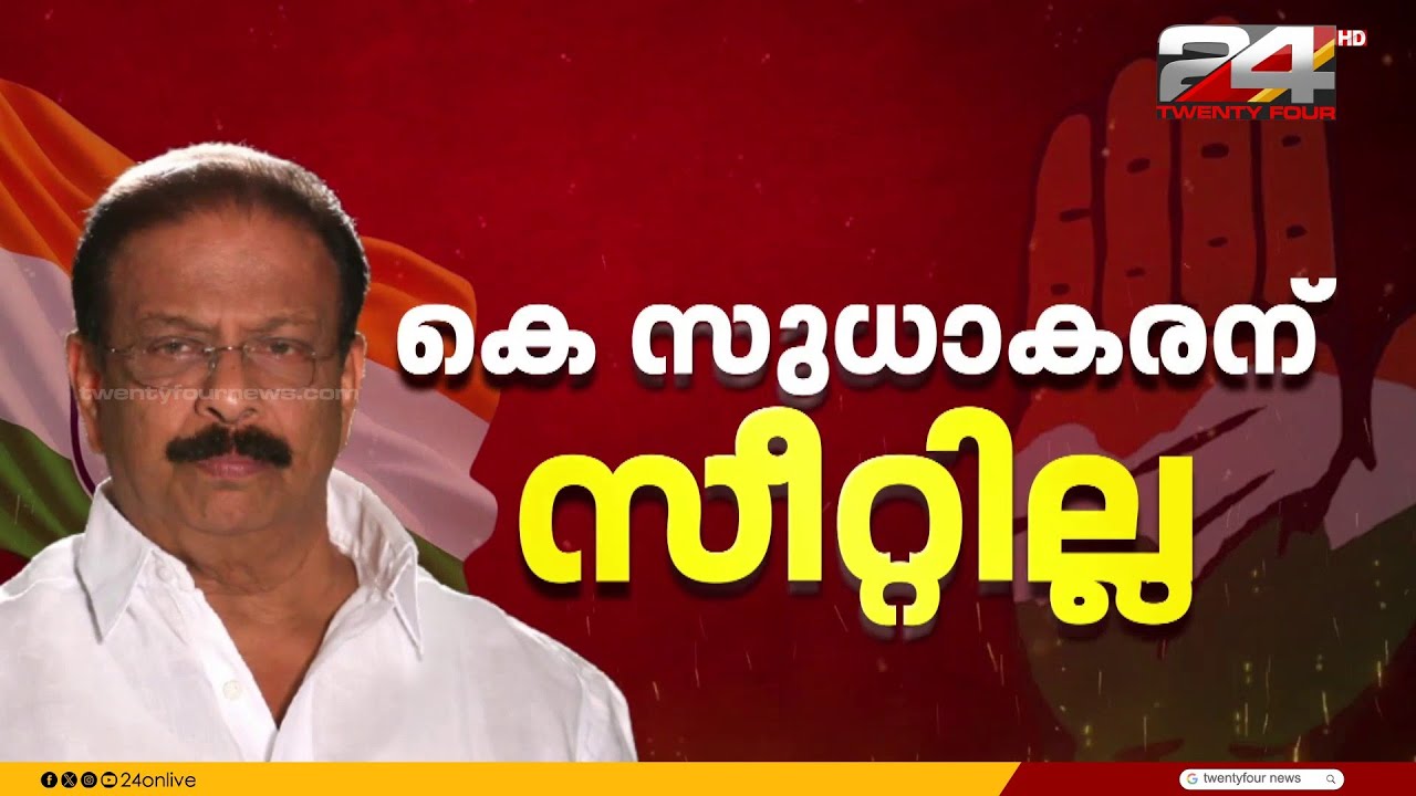 കെ സുധാകരന് സീറ്റില്ല; പാർലമെന്റിൽ തുടരട്ടെയെന്ന് ഹൈക്കമാൻഡ് നിലപാട് | K Sudhakaran