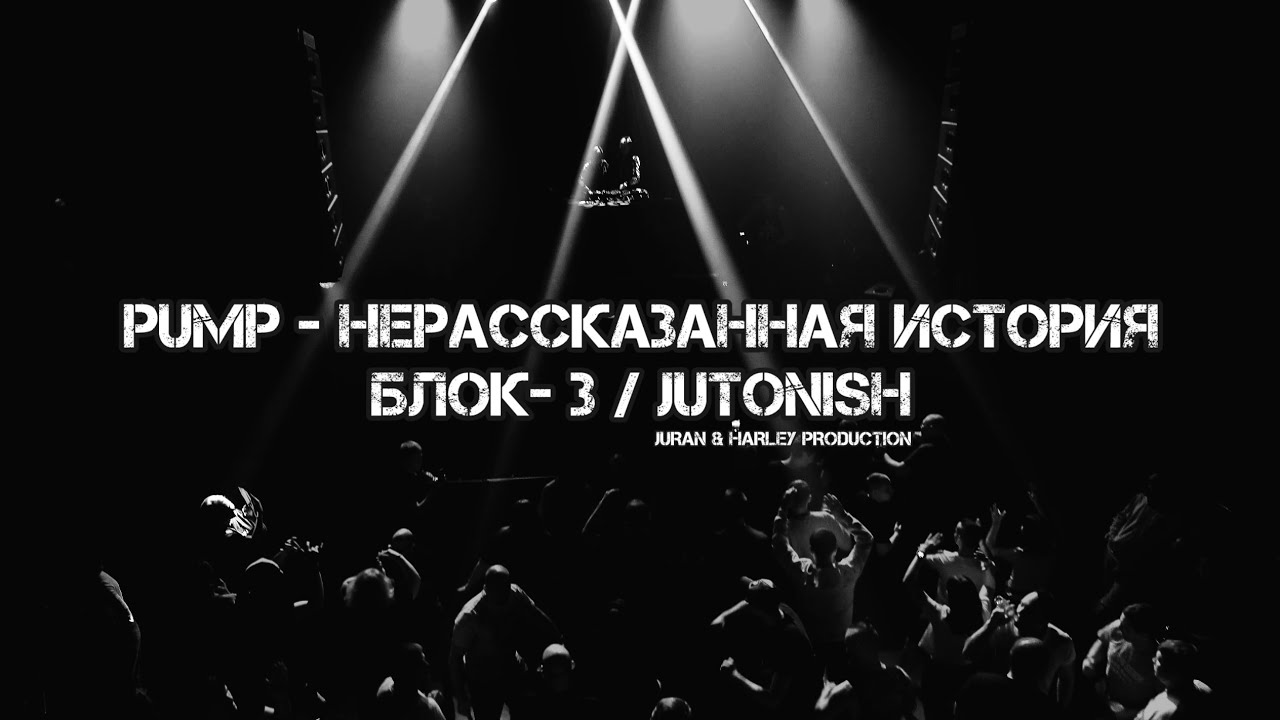 ЖестянЬщикИ - PUMP - НЕРАССКАЗАННАЯ ИСТОРИЯ. БЛОК- 3 / JUTONISH