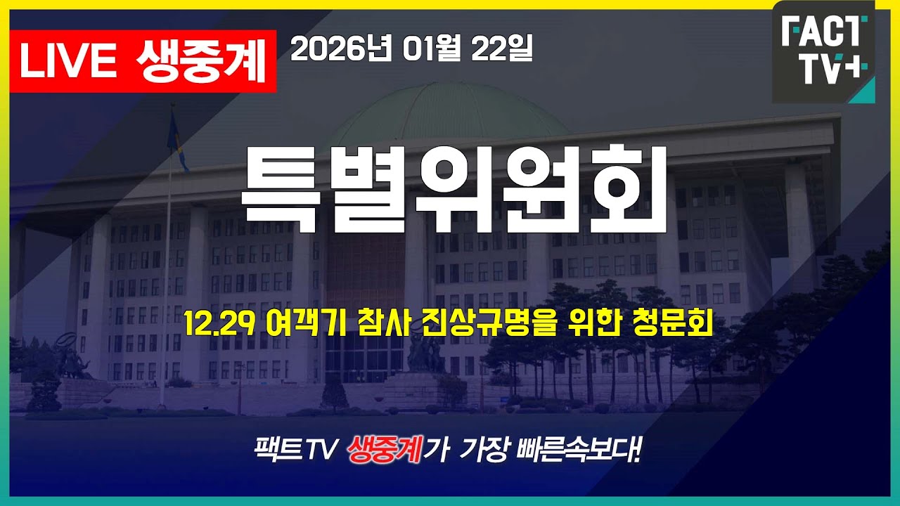 2026 01  22 생중계   국회 특별위원회 - 12.29 여객기 참사 진상규명을 위한 청문회