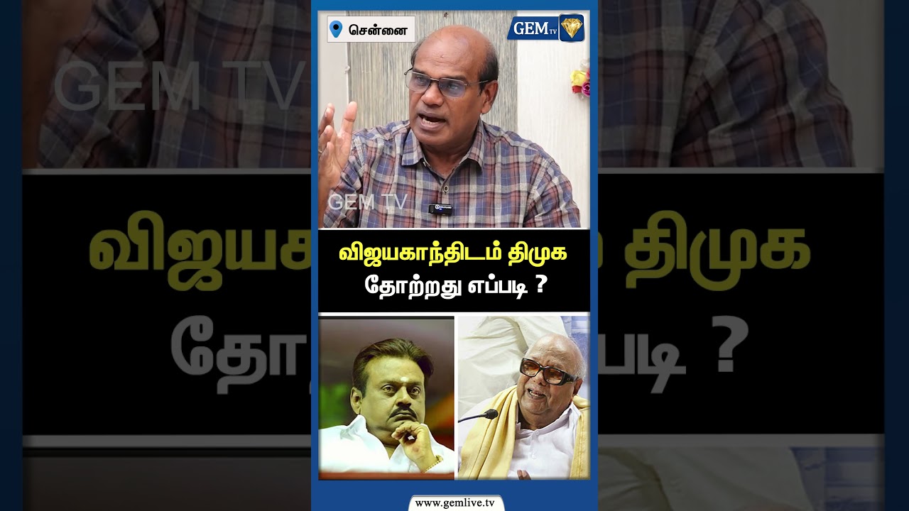விஜயகாந்திடம் திமுக தோற்றது எப்படி ? DMDK | DMK Alliance | ADMK | Congress | Election2026 | Gem TV