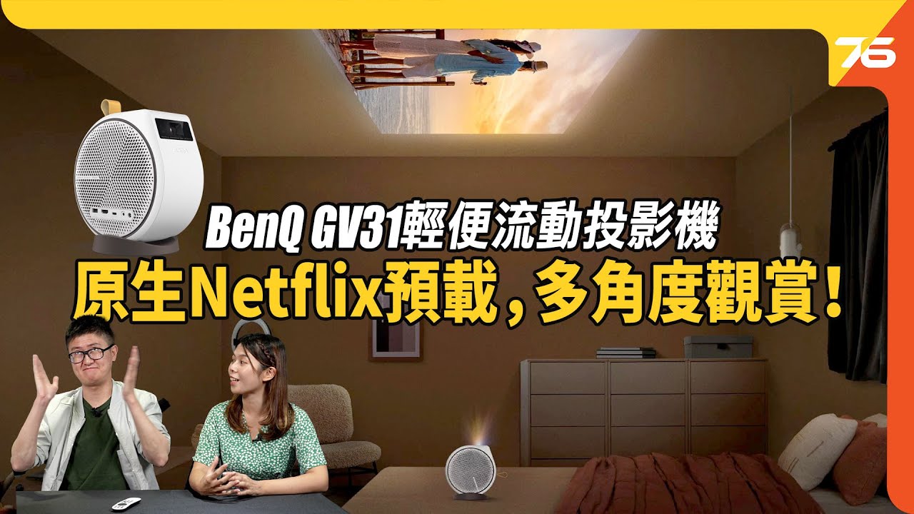 BenQ GV31 一轉投上天花板？原生 Netflix 預載 配合 2.1 聲道喇叭系統！輕便建構家庭流動影院（附設cc字幕）| 投影機評測