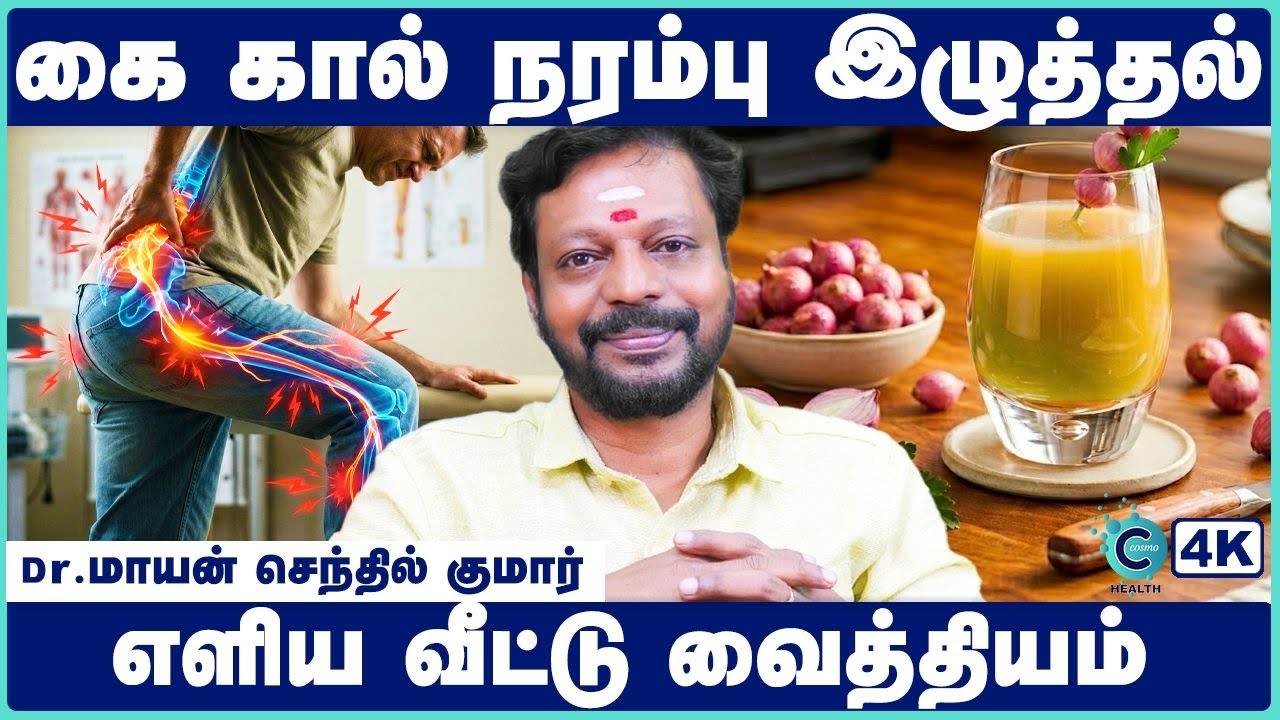 நரம்பு சுண்டி இழுத்தல், கால் மரத்துப் போதல், கால் நரம்பு வலி | Home remedy for sciatica nerve pain