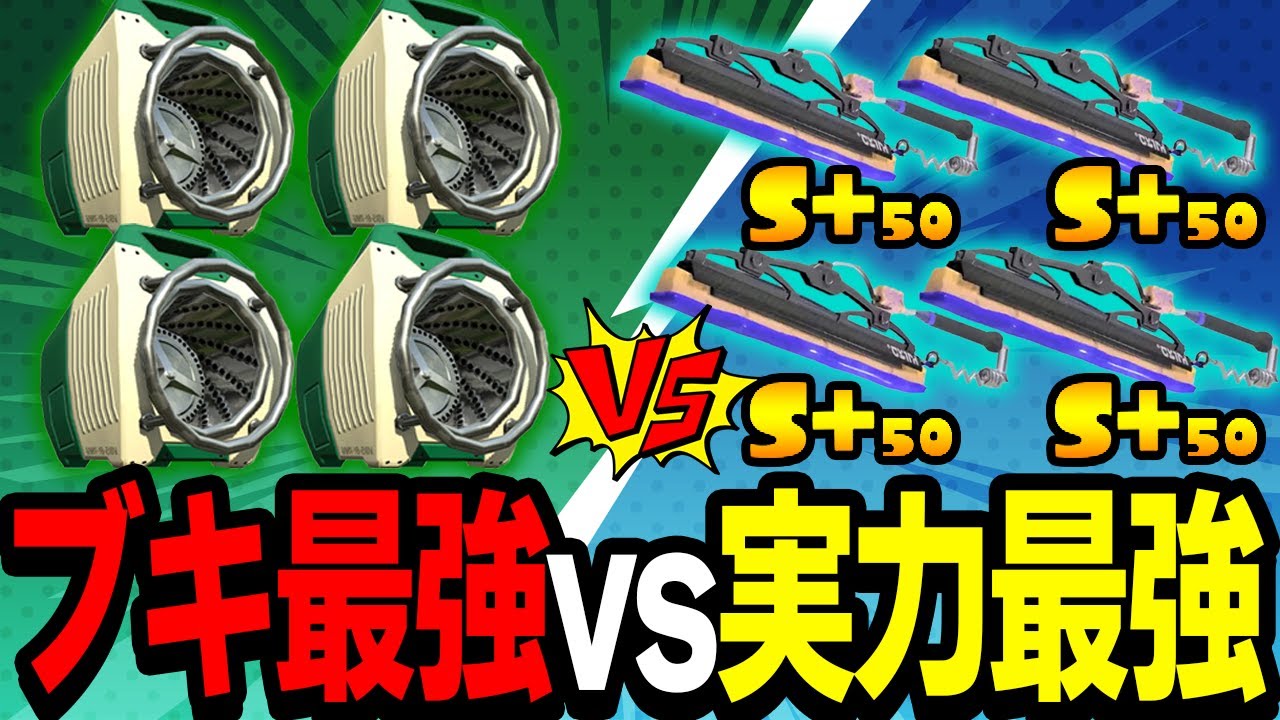 「スプラ3最弱級武器S+50軍団」に「最強武器の配信者軍団」で挑んだら勝てんじゃね??【スプラトゥーン3/Splatoon3】【ぷりっつ×からつけあっきぃ×ふうはや】