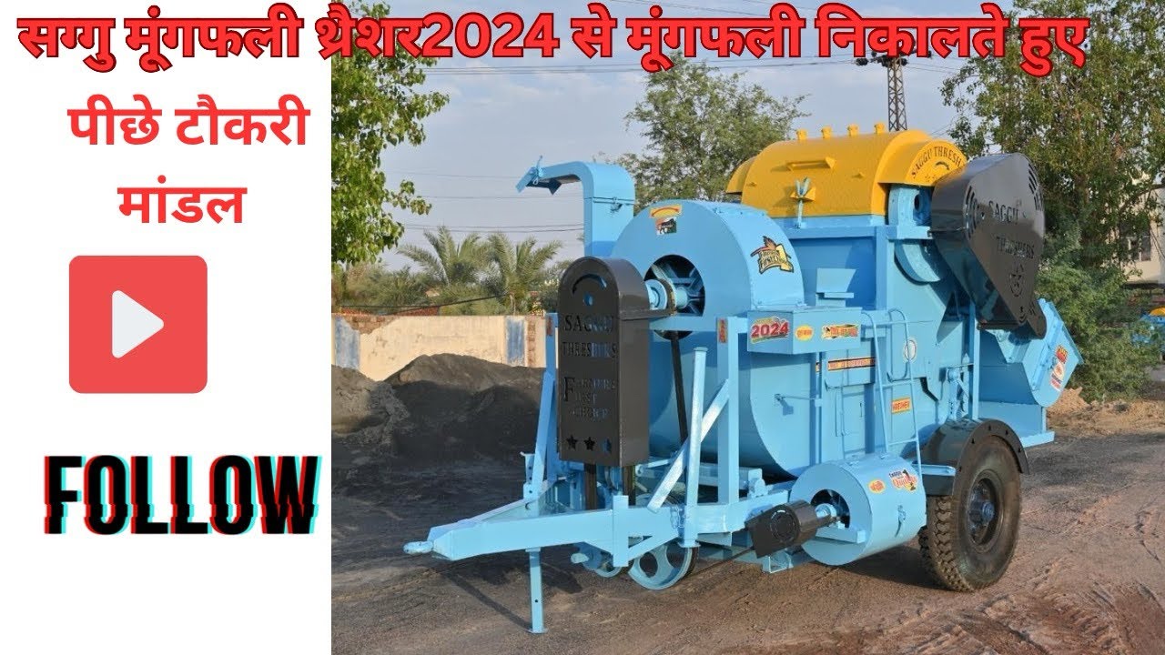 सग्गु मूंगफली थ्रैशर2024||mungfali speacil thresher saggu thresher 2024#sagguthresher #agriculture