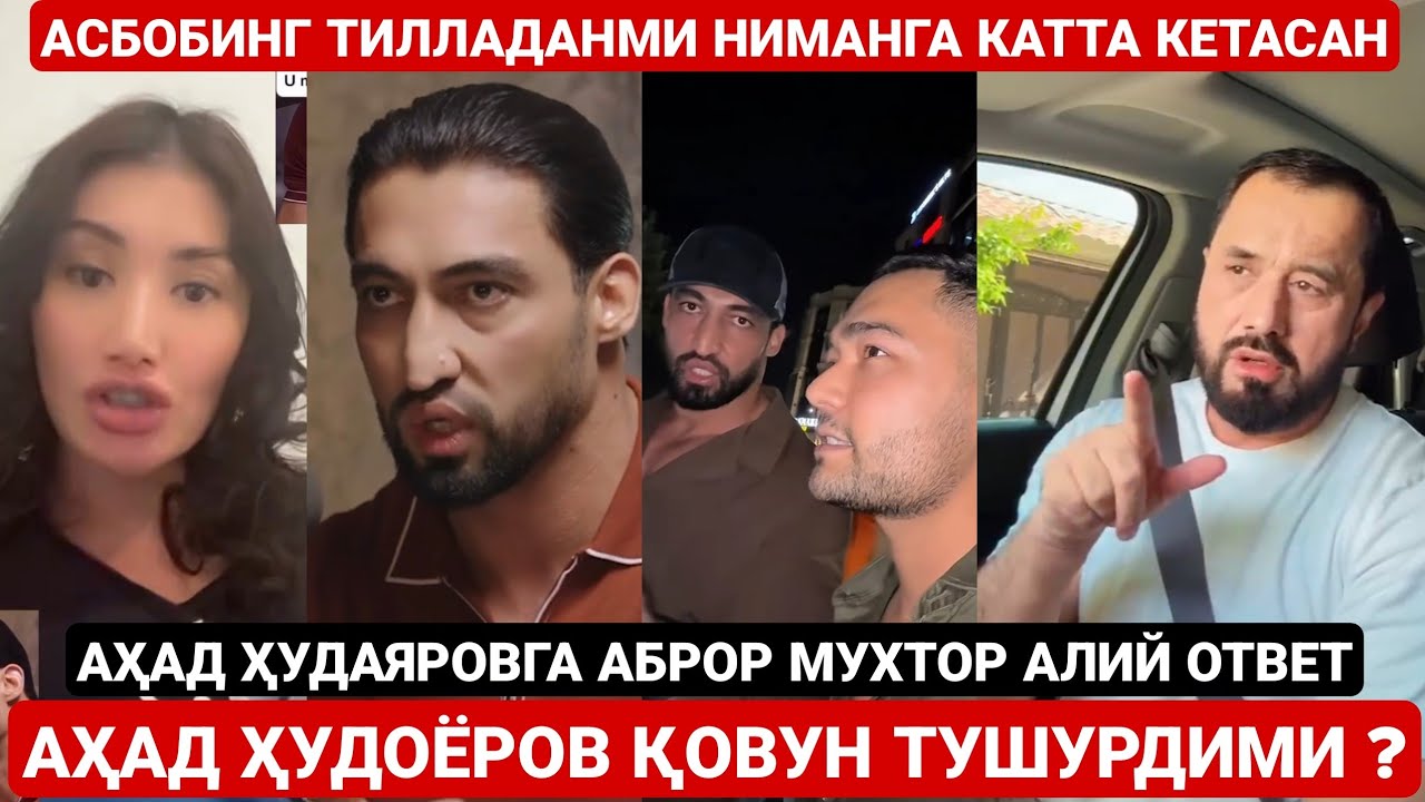 АСБОБИНГ ТИЛЛАДАНМИ ? АҲАД ҲУДАЯРОВ ИНТЕРВЬЮ ЖАНЖАЛ БОШЛАНДИ | АБРОР МУХТОР АЛИЙ ОТВЕТ