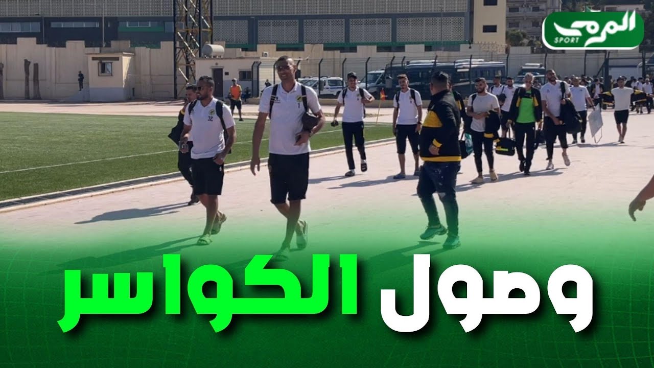 شاهد... لحظة وصول لاعبي إتحاد الحراش لملعب 1 نوفمبر بالمحمدية تحسبا لمباراة اليوم ضد مستقبل الرويسات