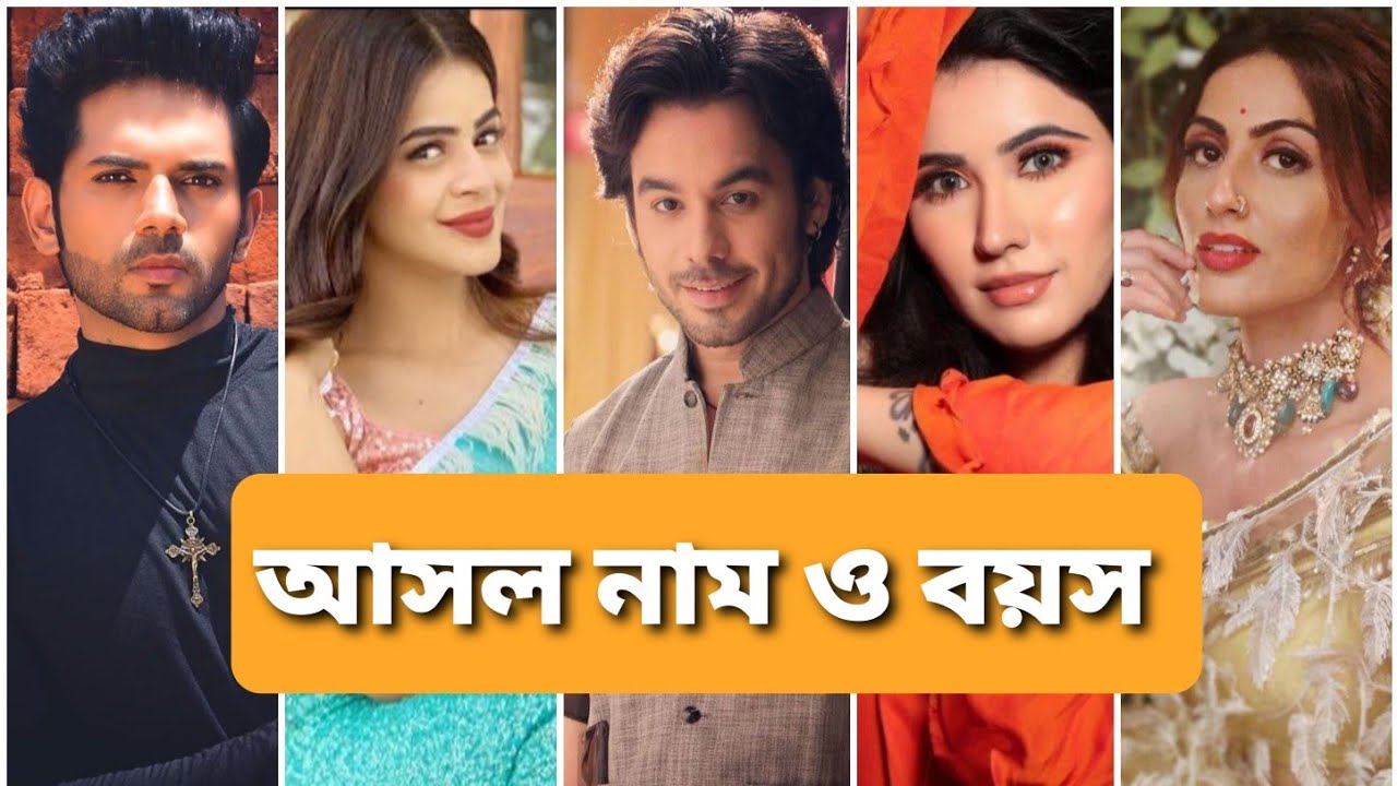 আদরের ছোয়া ধারাবাহিক এর তারকাদের আসল নাম ও বয়স|Adorer Chhoya Serial Actresses-Actors Real Name & Age