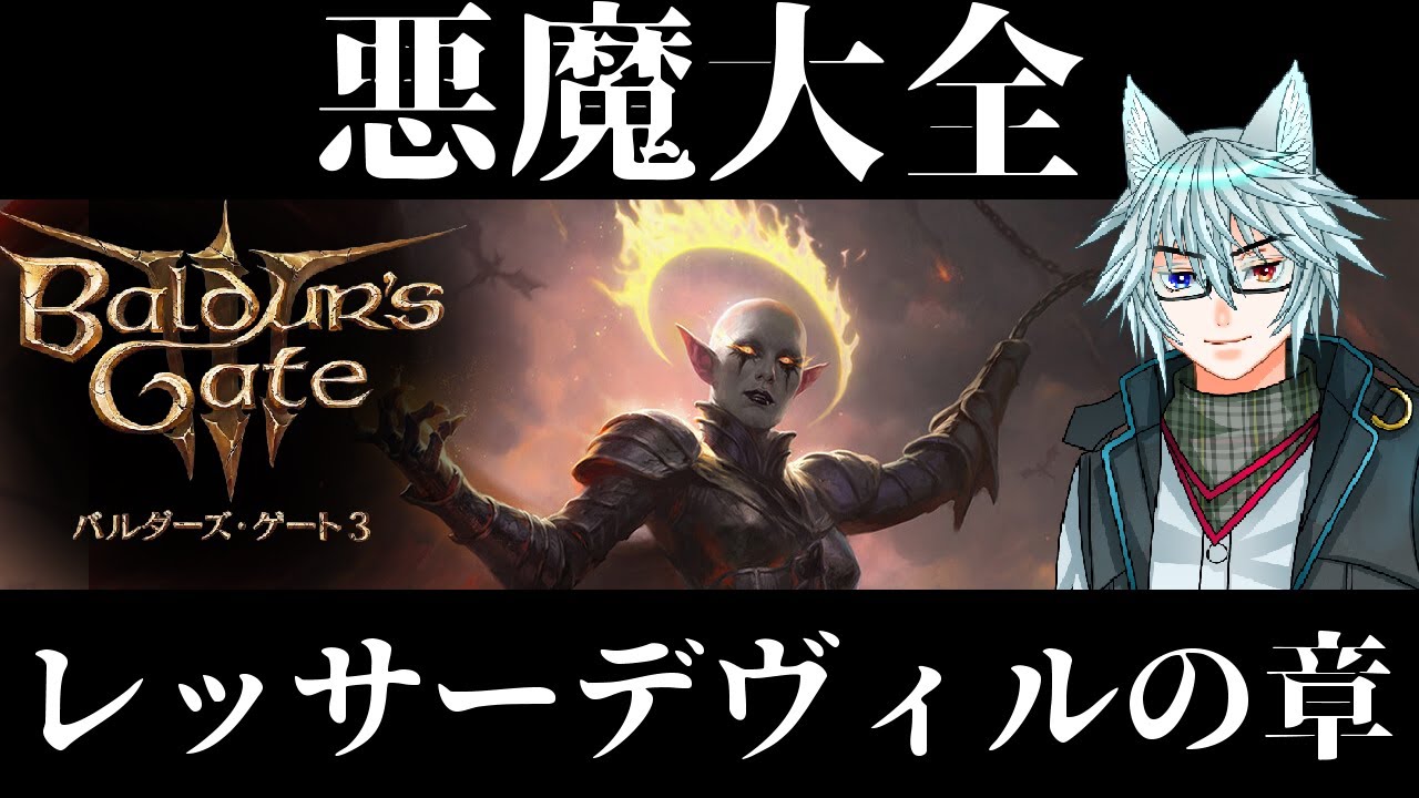 ゲームを楽しむための背景知識「悪魔大全　レッサーデヴィルの章」