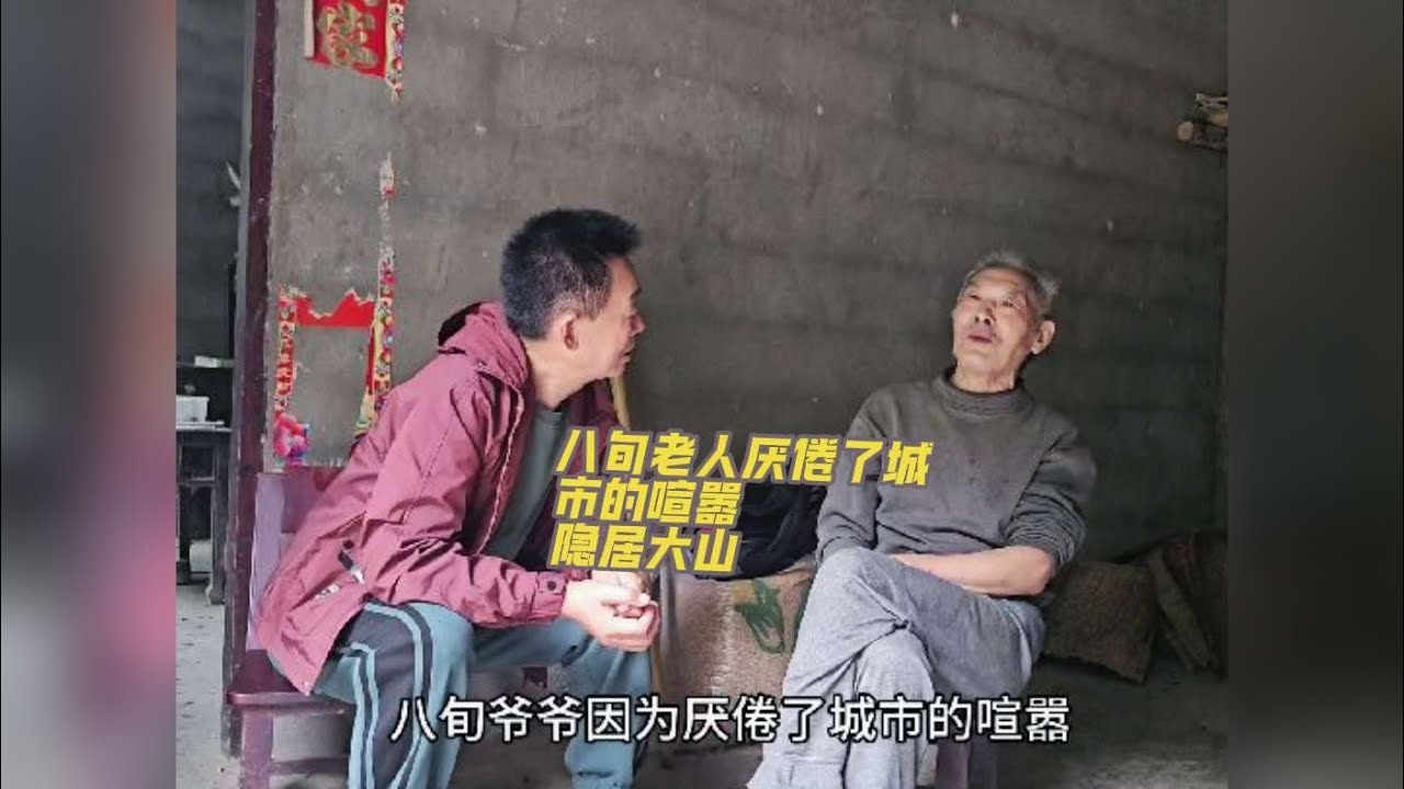 八旬老人厌倦城市的喧嚣，选择了隐居大山 要去到这户人家，并非容易之事。我们开启了这趟视频的拍摄。