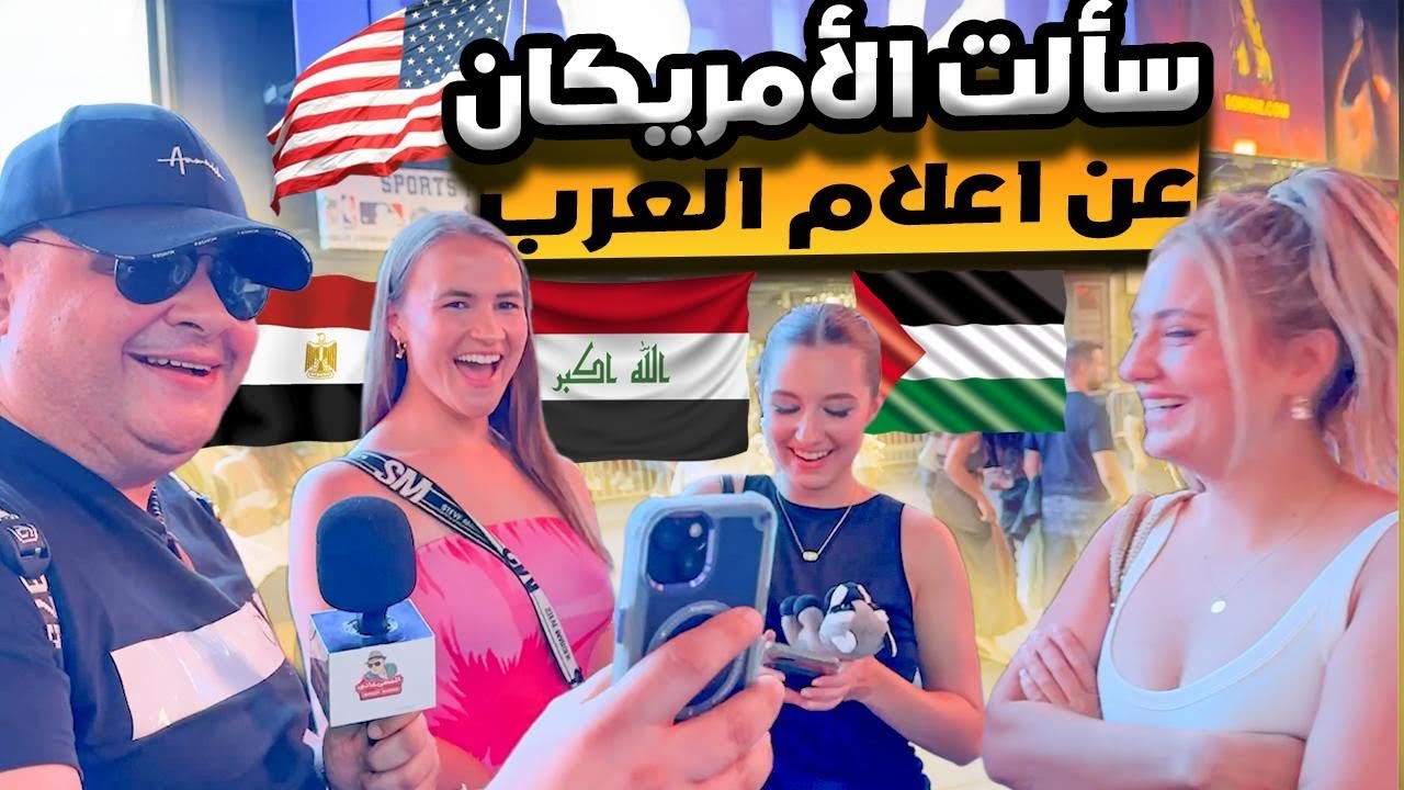 خليت أمريكان يخمنوا أعلام الدول العربية.. تتوقع هيعرفوا بلدك ؟🇸🇦🇲🇦🇪🇬🇩🇿🇮🇶