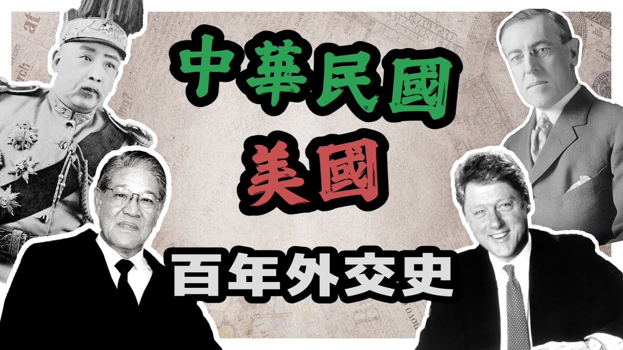 美國是個好盟友嗎？從「中美」到「台美」的百年外交史｜【歷史大調查】EP23