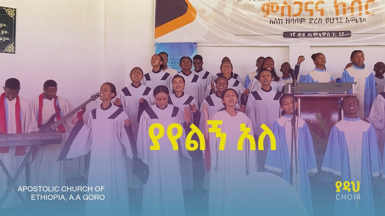 ያየልኝ አለ | Apostolic Church of Ethiopia, Goro | Yadah Choir
