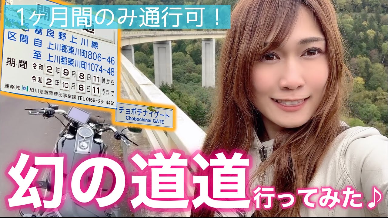 【チョボチナイゲート】１年で１ヶ月だけしか通れない幻の道道1116号線へ行ってみた！【モトブログ】