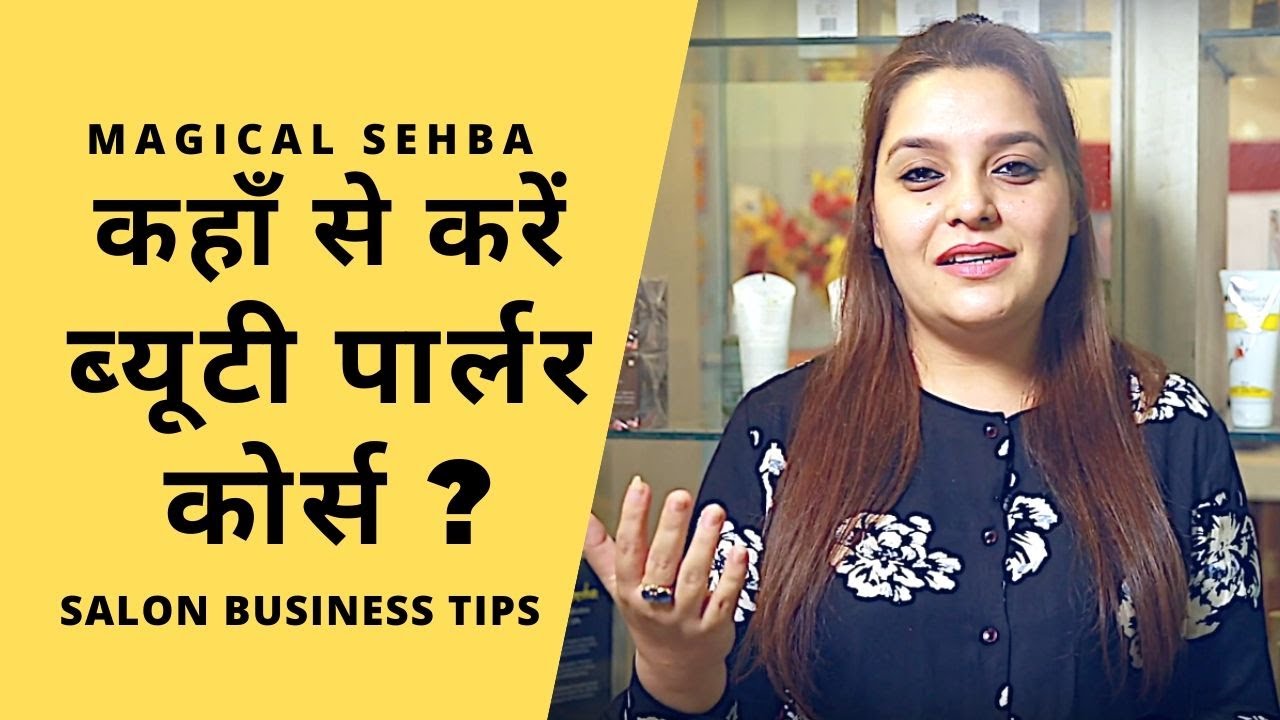 ब्यूटी पार्लर कोर्स कहाँ से करें ? Where to do Beauty Parlour Course | Magical Sehba