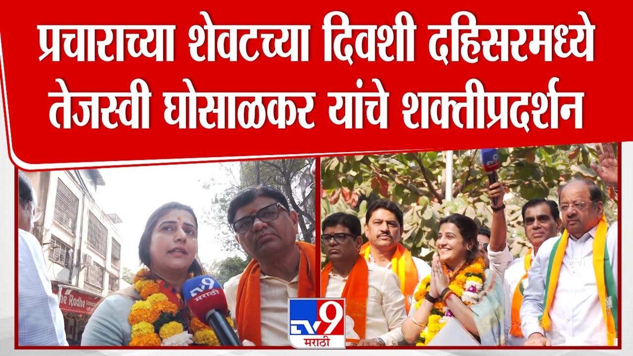 Tejasvee Ghosalkar | प्रचाराच्या शेवटच्या दिवशी दहिसरमध्ये तेजस्वी घोसाळकर यांचे शक्तीप्रदर्शन