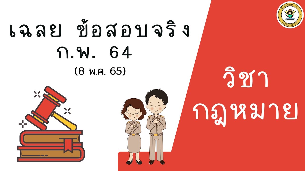 เฉลยข้อสอบ ก.พ. 64 | วิชากฎหมาย (รอบ Paper วันที่ 8 พ.ค. 65)