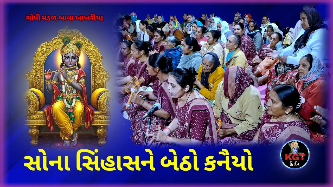 સોના સીંહાસને બેઠો કનૈયો_ગોપી મંડળ બાવા ખાખરીયા_18_1_26_sona shihasane betho kanaiyo..